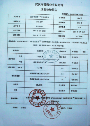 南雪祛痘霜TM皮肤抑菌膏20240220的封面