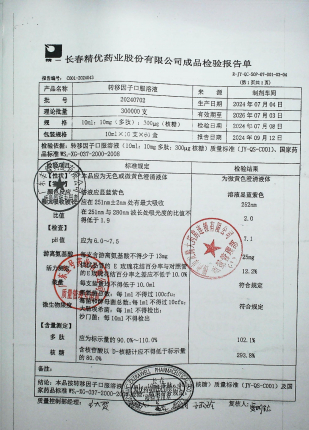 转移因子口服溶液20240702的封面