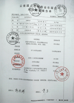 七叶神安片240323的封面