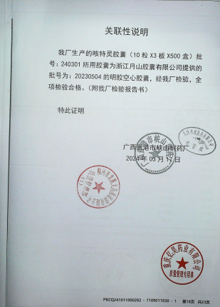 咳特灵胶囊明胶空心胶囊20230504的封面