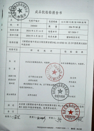 化痰平喘片240402的封面