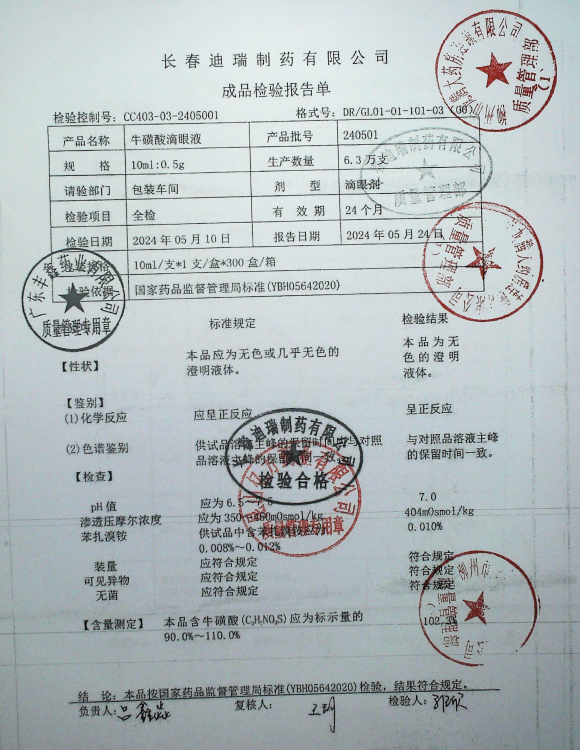 牛黄酸滴眼液240501的封面