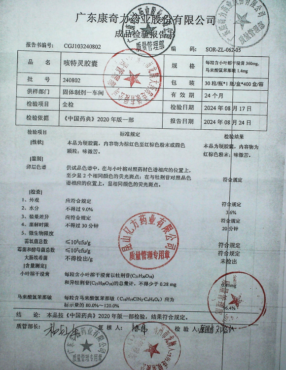 咳特灵胶囊240802的封面