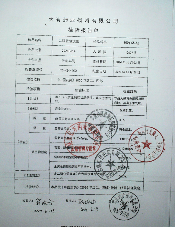 二硫化硒洗剂20240614的封面