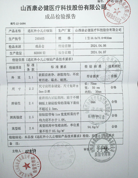 远红外小儿止咳贴240405的封面