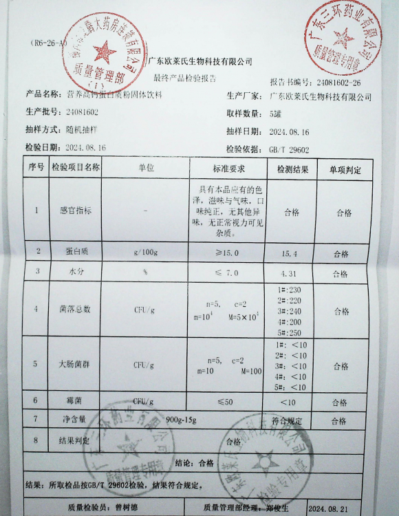 营养高钙蛋白质粉固体饮料24081602的封面