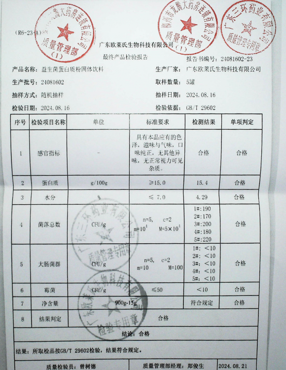 益生菌蛋白质粉固体饮料24081602的封面
