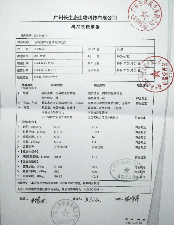 伊路健牌大豆磷脂软胶囊20240501的封面