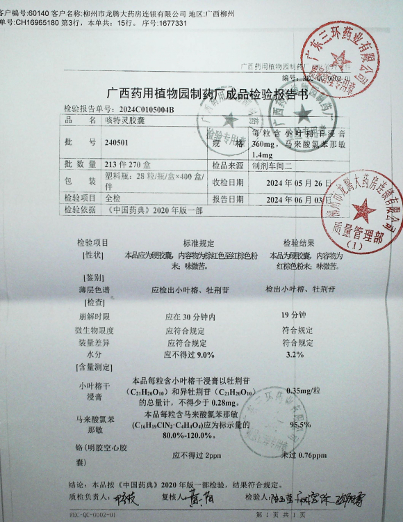 咳特灵胶囊240501的封面