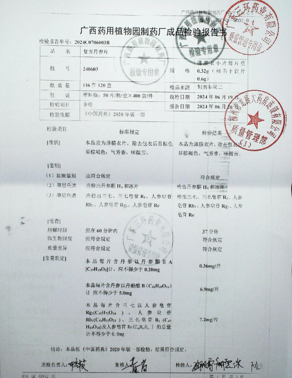 复方丹参片240603的封面