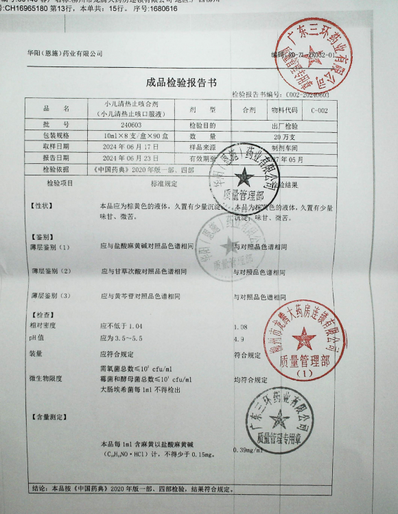 小儿清热止咳合剂240603的封面
