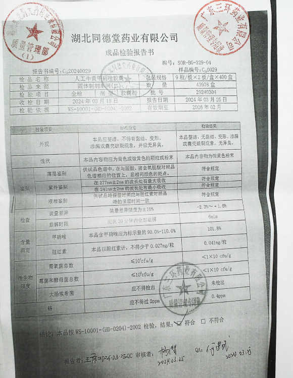 人工牛黄甲硝唑胶囊20240304的封面
