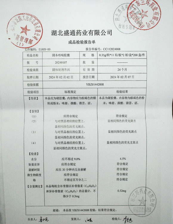 固本咳喘胶囊20240107的封面