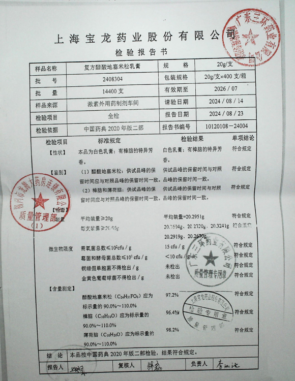 复方醋酸地塞米松乳膏2408304的封面
