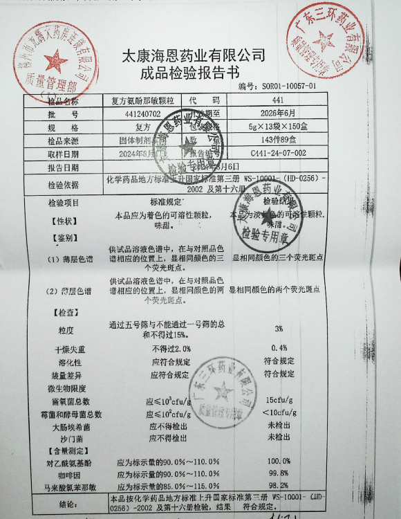 复方氨酚那敏颗粒441240702的封面