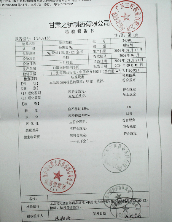 肤痒颗粒240803的封面