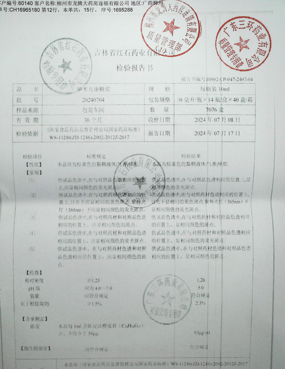 参术儿康糖浆20240704的封面
