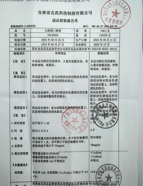 心脑通口服液20240803的封面