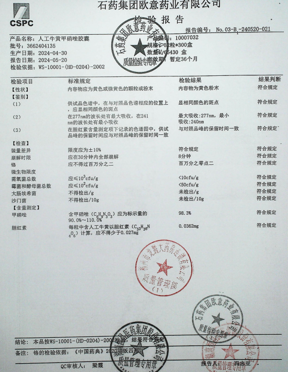 人工牛黄甲硝唑胶囊3662404135的封面