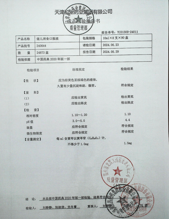 健儿消食口服液240644的封面