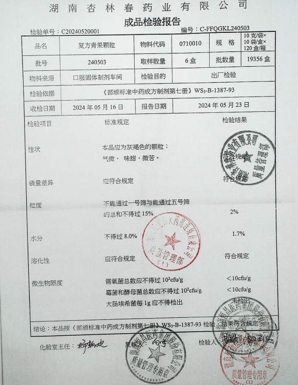 复方青果颗粒240503的封面