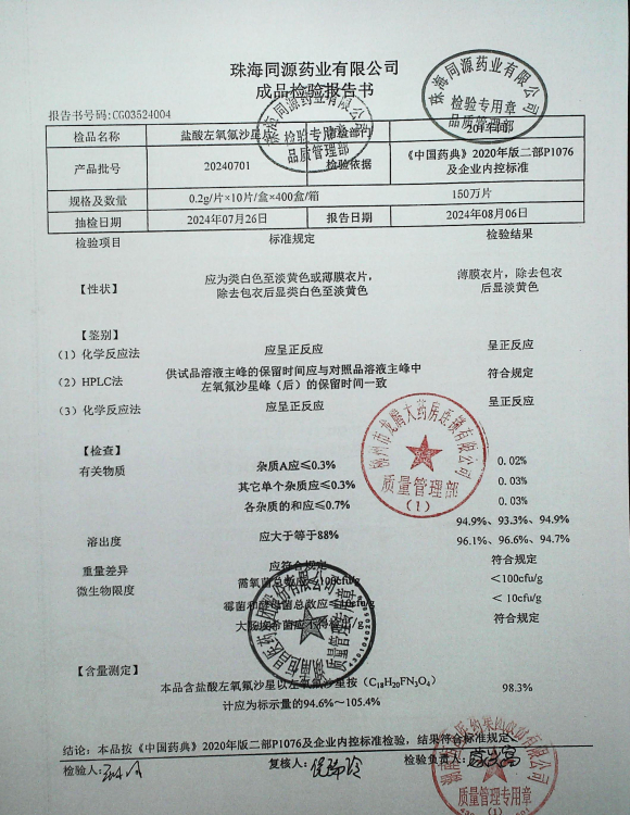 盐酸左氧氟沙星片20240701的封面