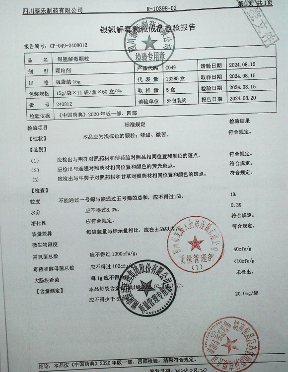 银翘解毒颗粒240812的封面