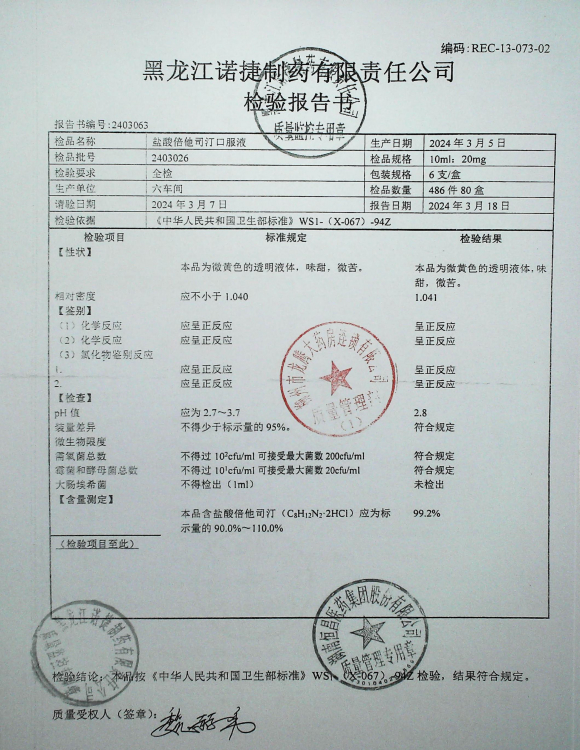 盐酸培他司汀口服液2403026的封面