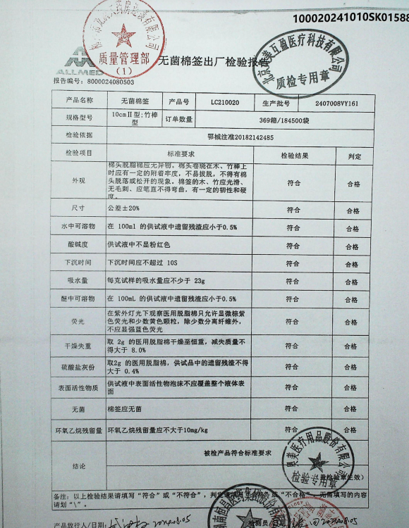 无菌棉签2407008VY161的封面