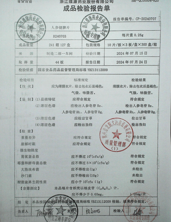 人参健脾片B240703的封面