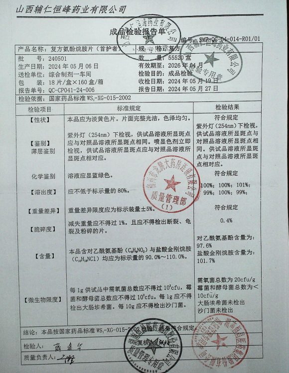 复方氨酚烷胺片（首护者）240501的封面