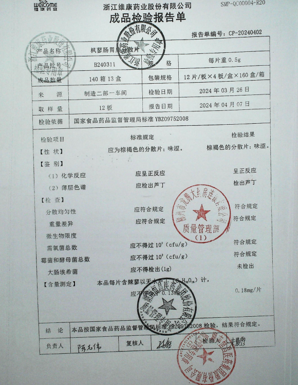 枫蓼肠胃康分散片B240311的封面