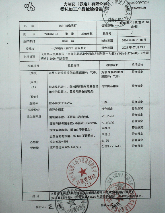跌打扭伤灵酊240702G-1的封面