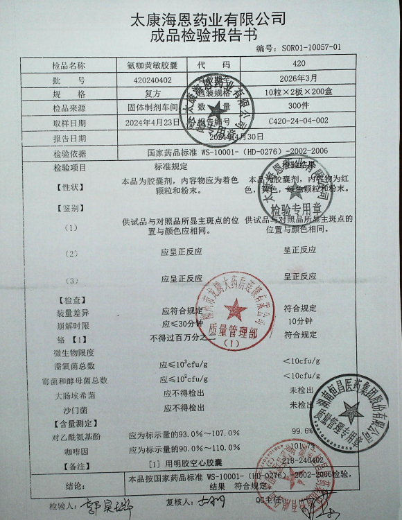 氨咖黄敏胶囊420240402的封面