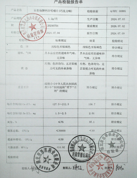乐赛仙牌钙锌咀嚼片（巧克力味）20240701的封面