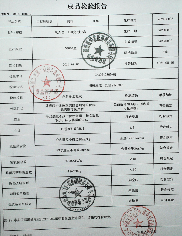 口腔防蛀膏202408005的封面