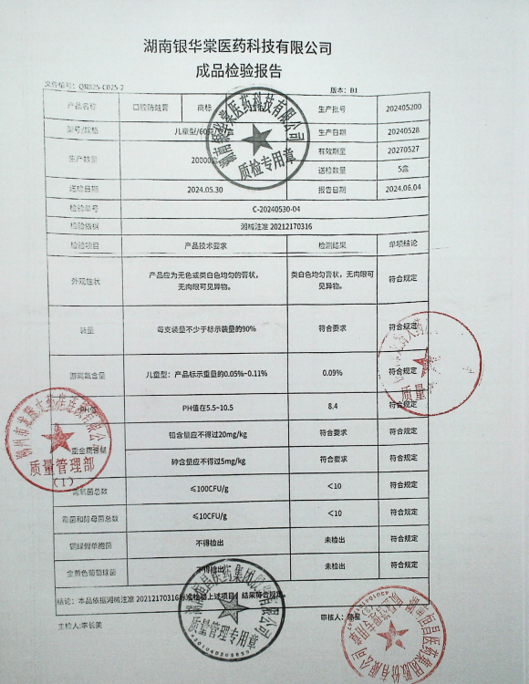 口腔防蛀膏202405200的封面