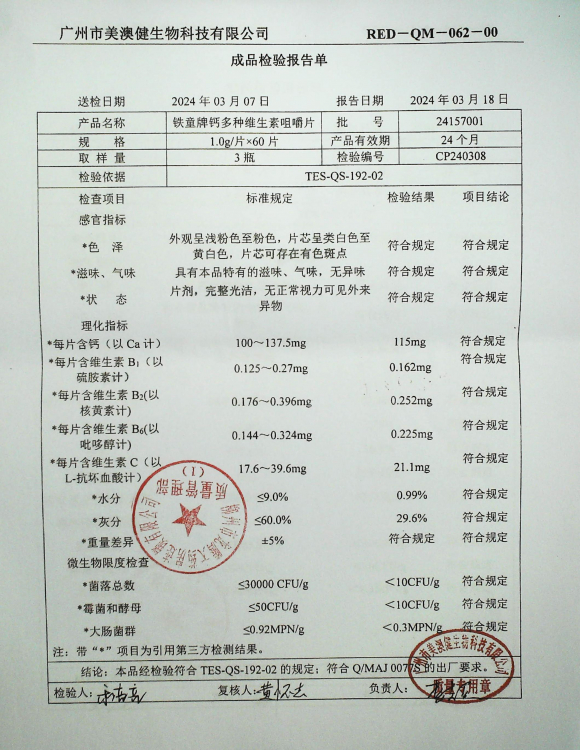 铁童牌钙多种维生素咀嚼片24157001的封面