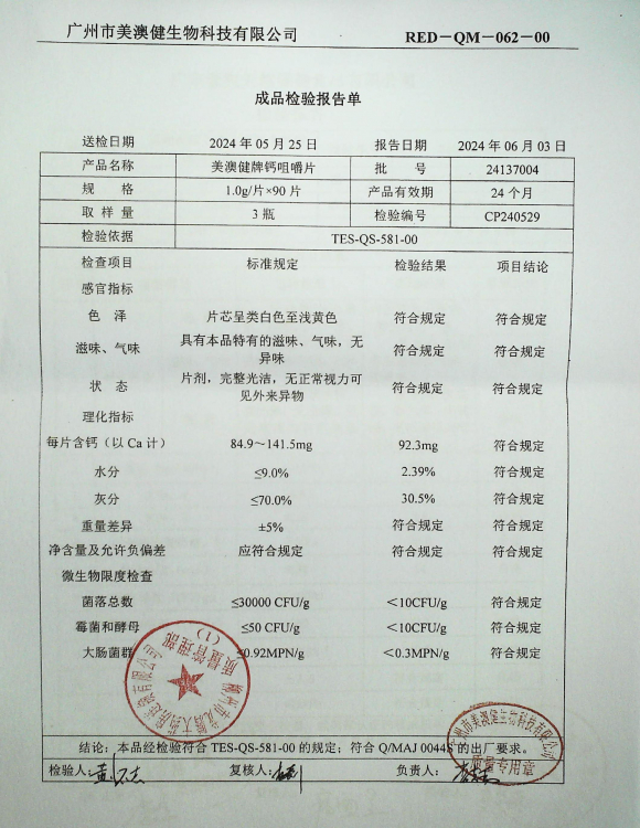 美澳健牌钙咀嚼片24137004的封面