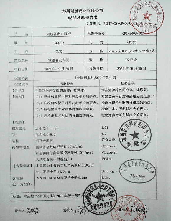 阿胶补血口服液240902的封面