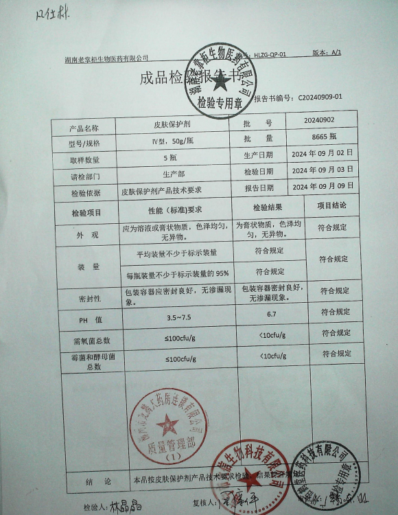皮肤保护剂20240902的封面