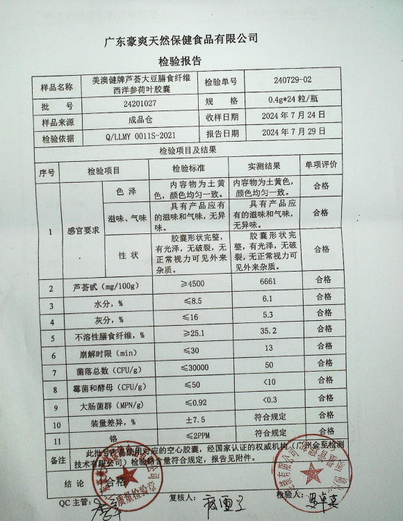 美澳健牌芦荟大豆膳食纤维西洋参荷叶胶囊24201027的封面