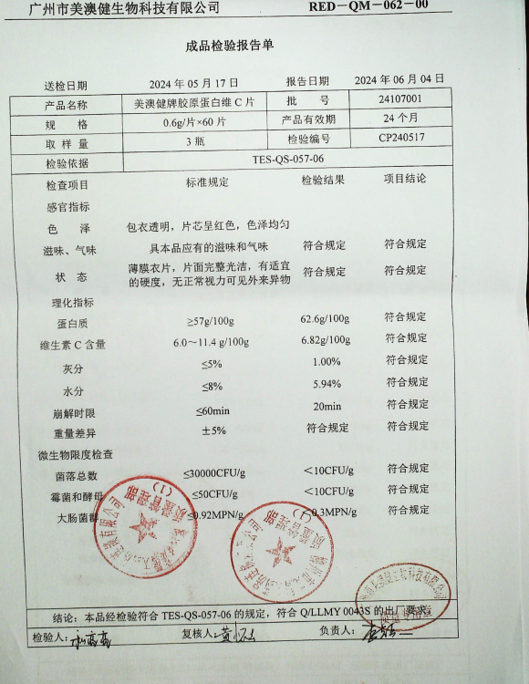 美澳健牌胶原蛋白维C片24107001的封面