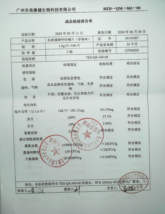 美澳健牌钙咀嚼片（草莓味）24141007的封面