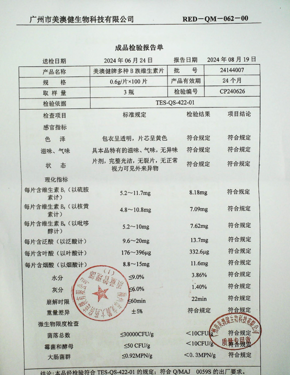 美澳健牌多种B族维生素片24144007的封面