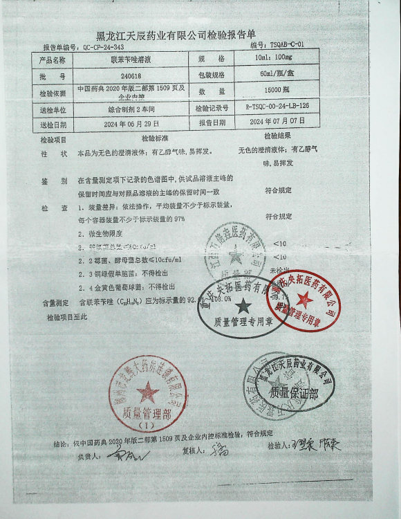 联苯苄唑溶液240618的封面