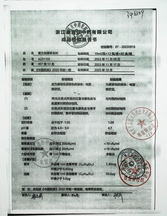 复方鱼腥草合剂A231105的封面