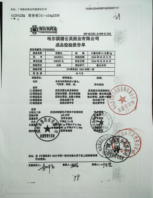 安脑丸20240311的封面
