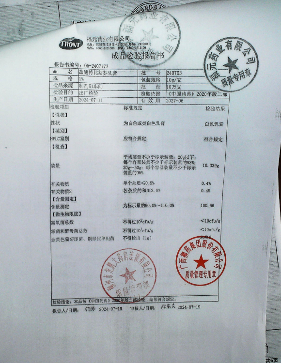 盐酸特比萘芬乳膏240703的封面