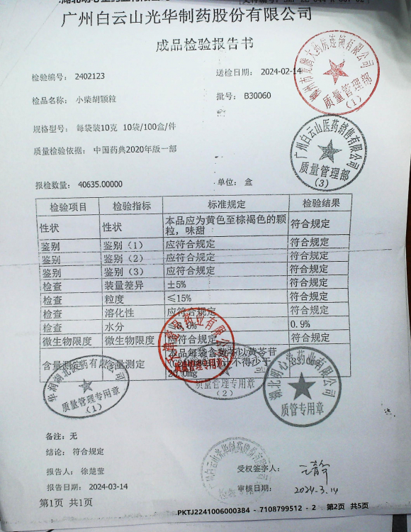 小柴胡颗粒2402123的封面